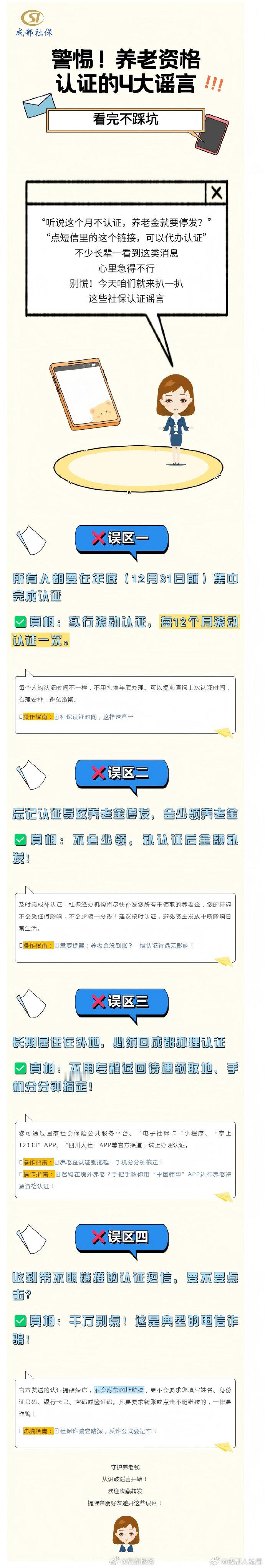 #高新服务 政务资讯# 【人社问答】警惕！养老资格认证的4大谣言，看完不踩坑~#养老保险待遇资格认证# ​​​（成都人社局） ​