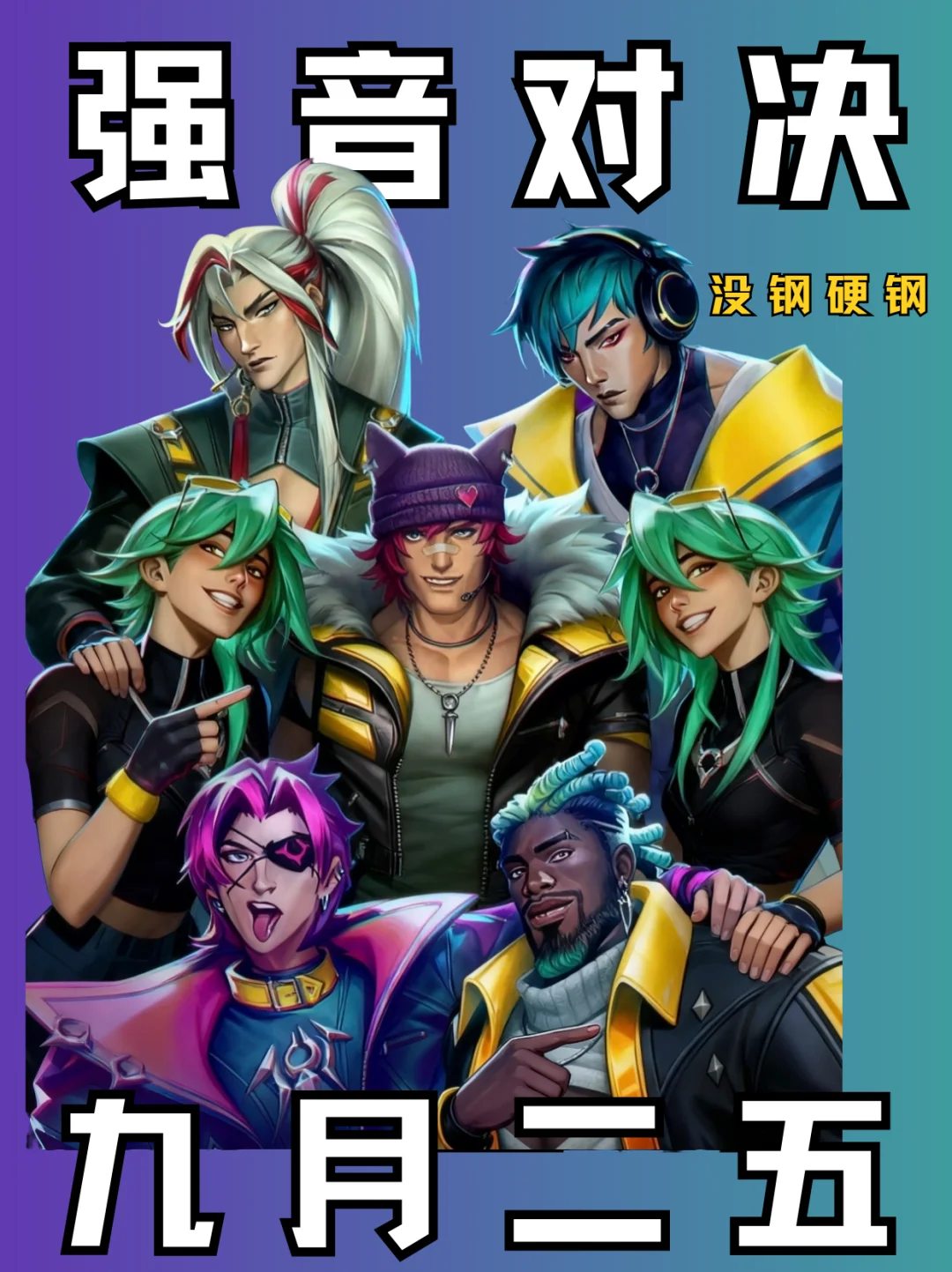 ♨金铲铲强音对决返场 有钢玩钢没钢硬钢！