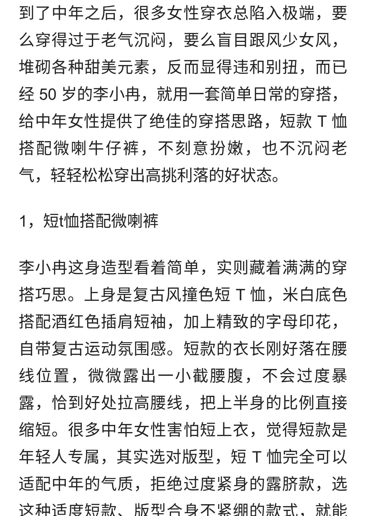 50岁“李小冉”带火了一种新穿法：短T恤+微喇裤，显高又时髦洋气