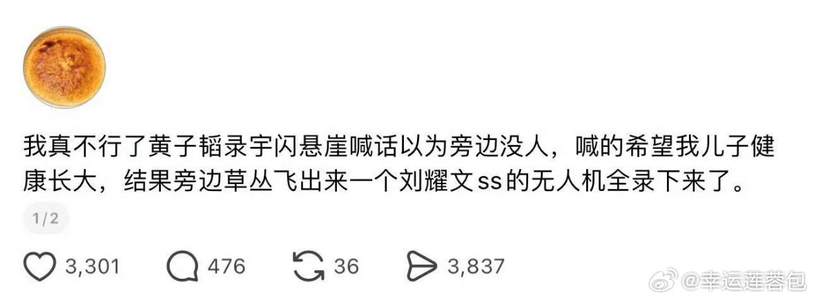 👍#盘点那些楼丝的神级救场#综艺
笑发财了，以为悬崖边没人
结果跑出来一个无人机
#曝黄子韬喊话儿子被私生录下来了#
人生真是处处有惊喜（吓） ​