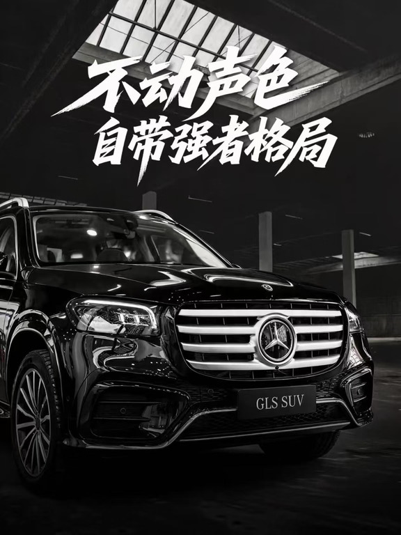 奔驰 GLS｜旗舰 SUV 的从容气场✨