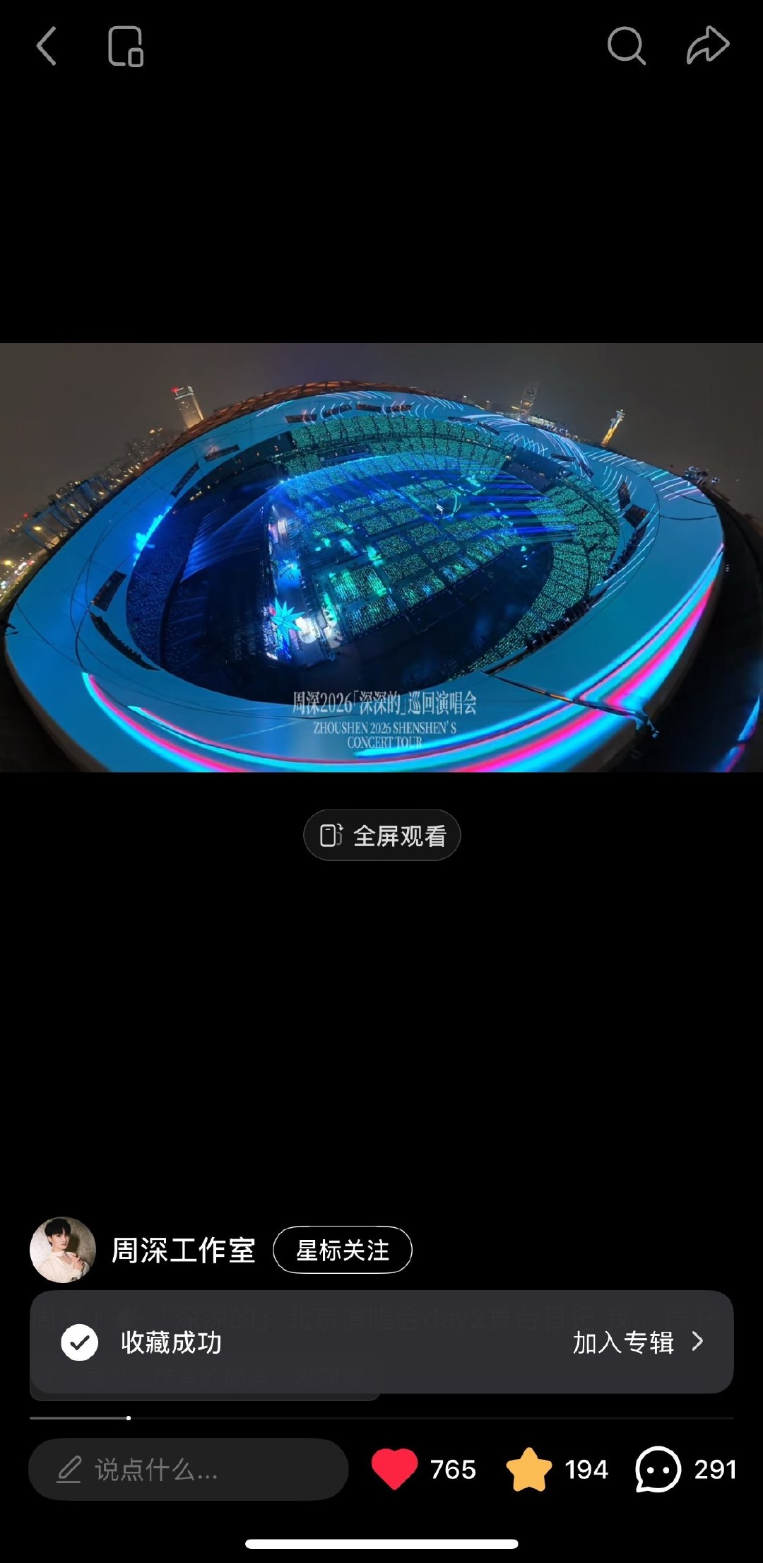 #周深[超话]# 
9.26
工作室🍠更新鸟巢day2舞台快剪
完播四连


#周深鸟巢演唱会# ​