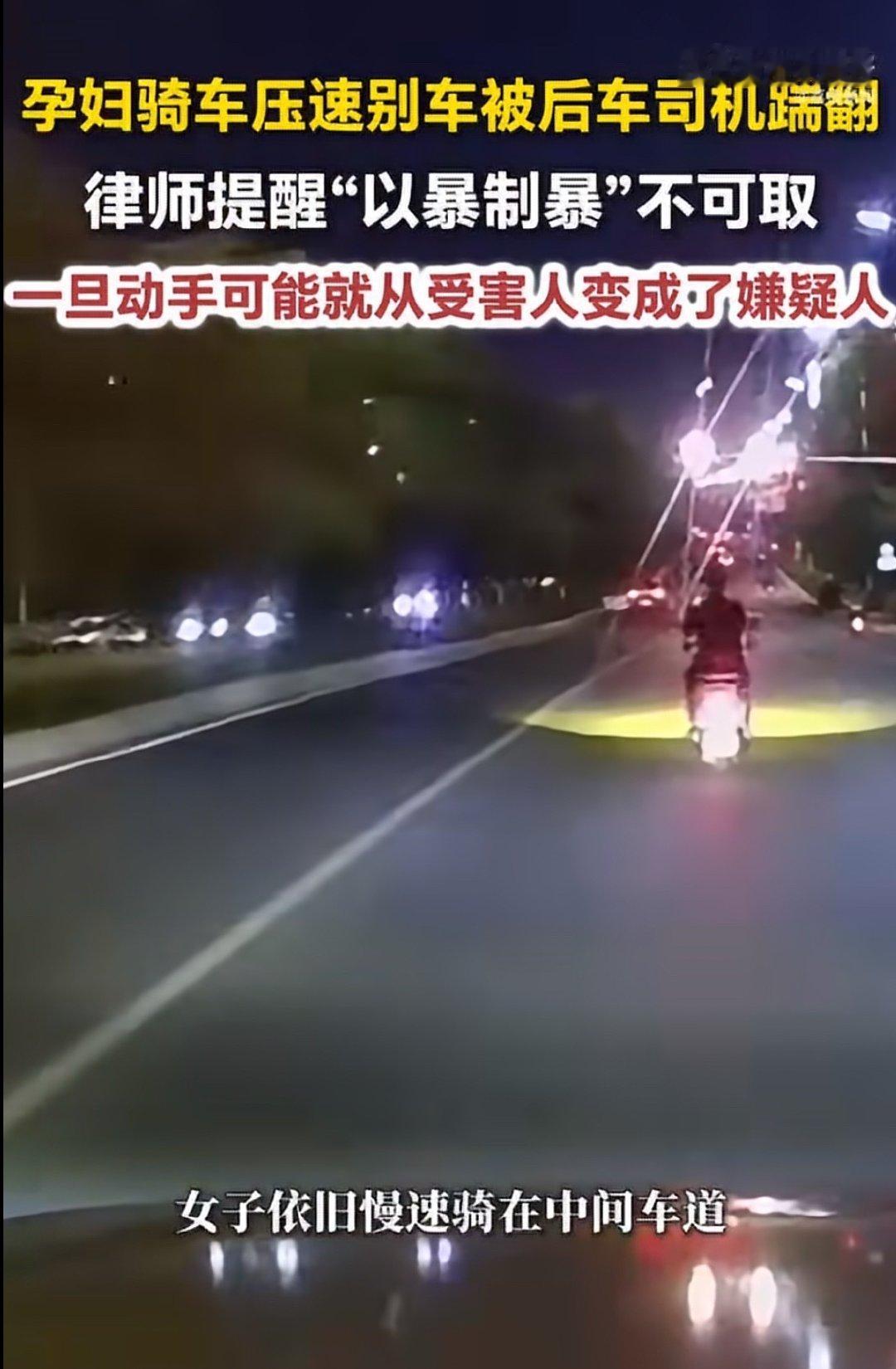 #司机踹翻孕妇车或构成寻衅滋事#

视频看得人火大
骑电动车 不仅不带头盔  还蓄意别车
不遵守交规 真当大马路是自家的？
明知自己怀孕 还这么不负责啊？
合理怀疑想碰瓷呢 [疑问][疑问][疑问] ​