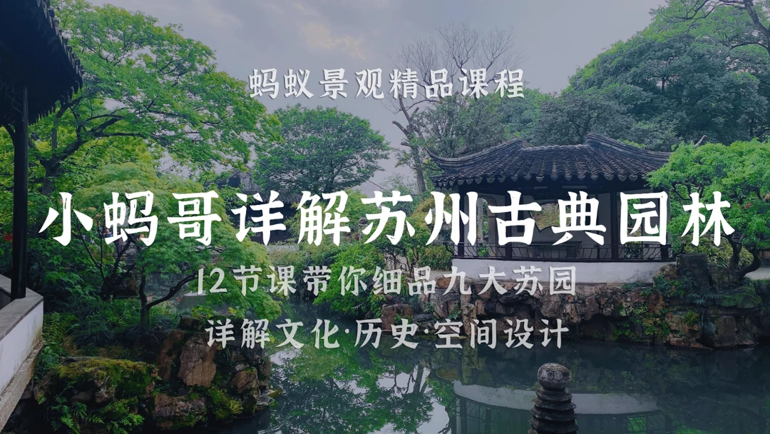 新课《小蚂哥详解苏州古典园林》开启报名