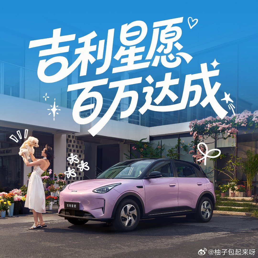 #智造大厂迎来百万下线里程碑#吉利星愿刷新纯电小车市场想象，21个月揽获八十万用户，登顶销冠，用硬核数据诠释爆款实力。#吉利星愿##吉利星愿第1000000辆正式下线# ​