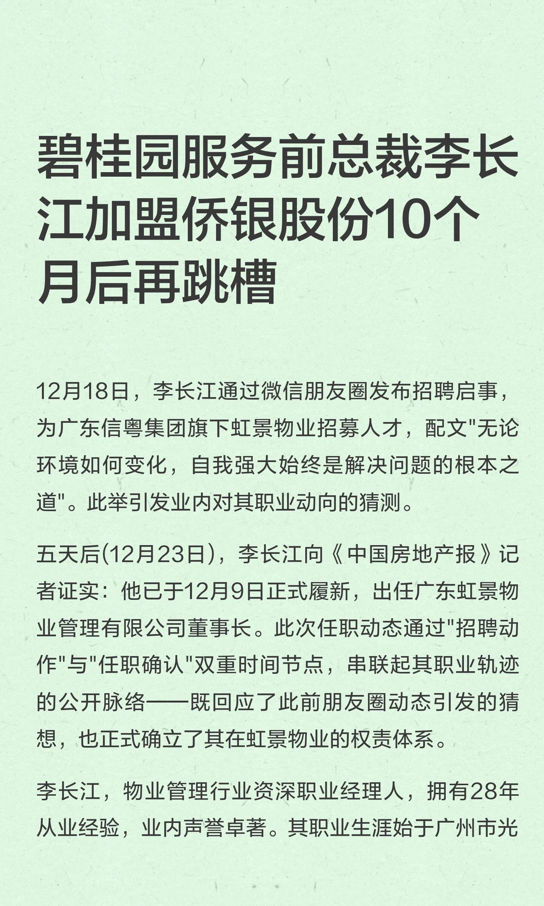 碧桂园服务前总裁李长江加盟侨银10个月跳槽