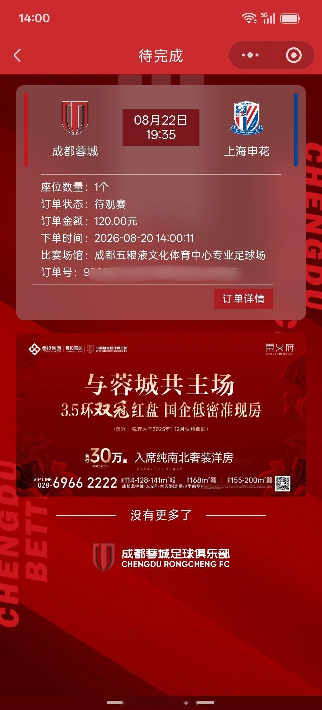 今天的票可以说是很丝滑很好抢嘛，咋个还是那么多人说难抢[允悲] #中超联赛[超话]##成都蓉城##上海申花# ​