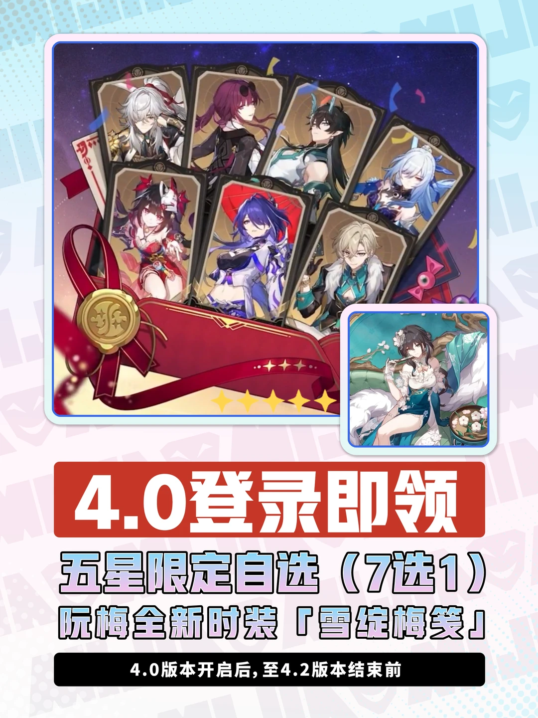 星铁4.0前瞻｜送五星+30连+皮肤+星琼兑换码