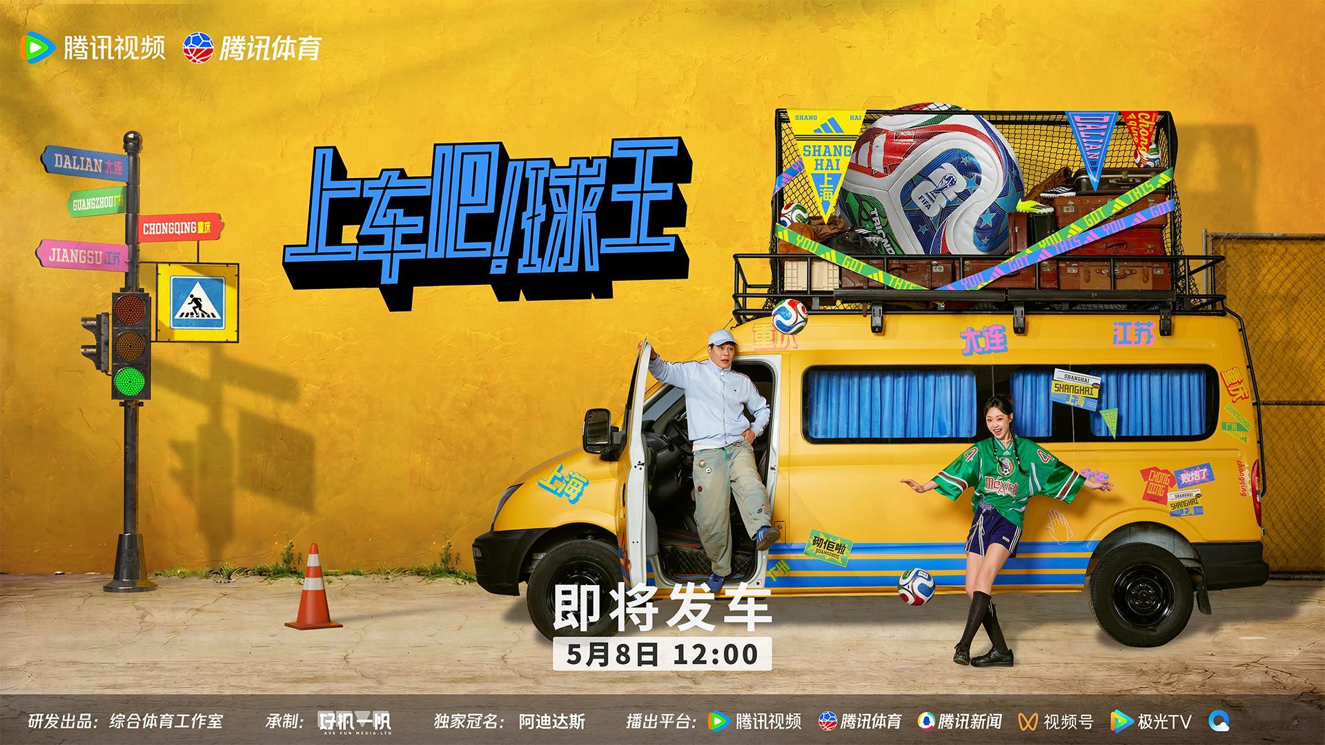 🚌 《上车吧！球王》正式发车！五座城市，五段征程，一场属于草根足球的...