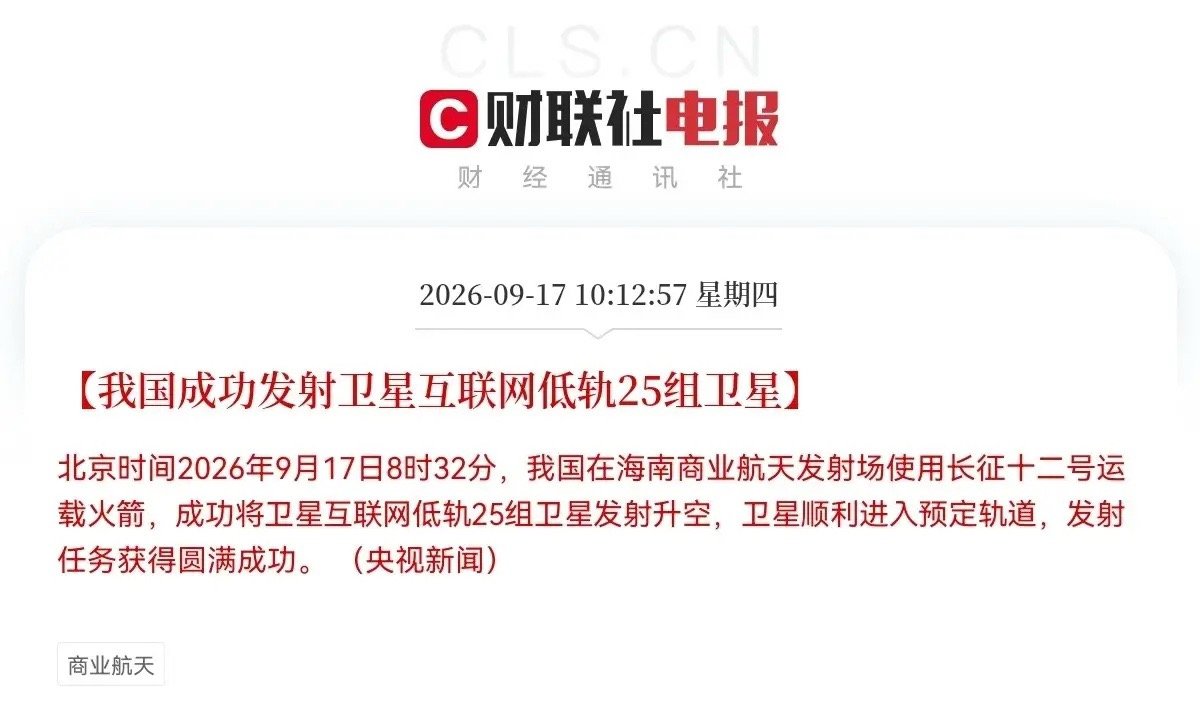 商业航天彻底要爆发！重磅利好落地，行情即将加速

重磅利好突发！商业航天再度迎来实质性落地消息，赛道加速起飞，行情大概率要开启新一轮修复走强🔥

就在刚刚，央视官宣重大进展！
北京时间2026年9月17日8时32分，我国海南商业航天发射场，依托长征十二号运载火箭，一次性成功发射25组低轨互联网 ​