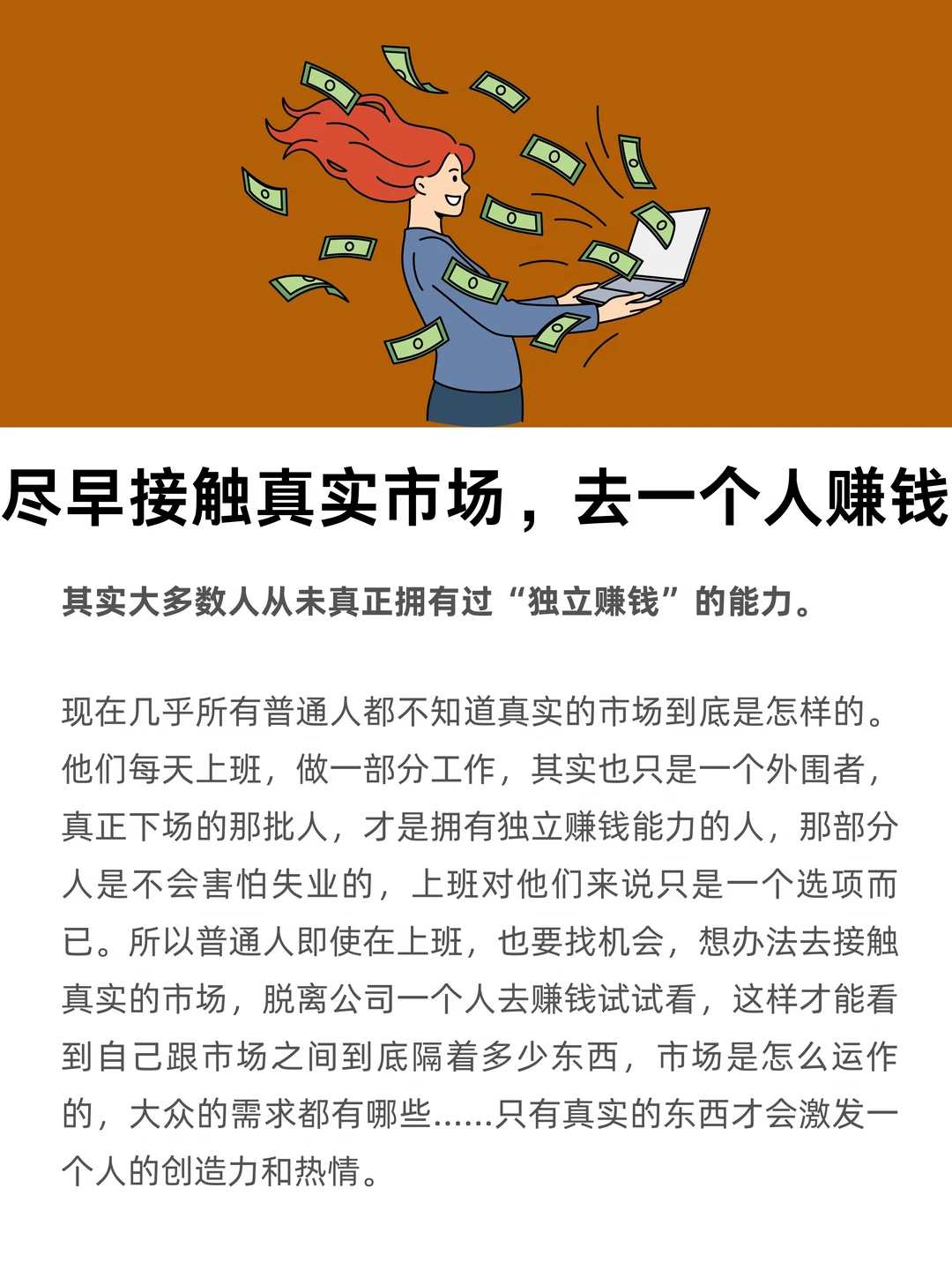 尽早接触真实市场，去一个人赚钱