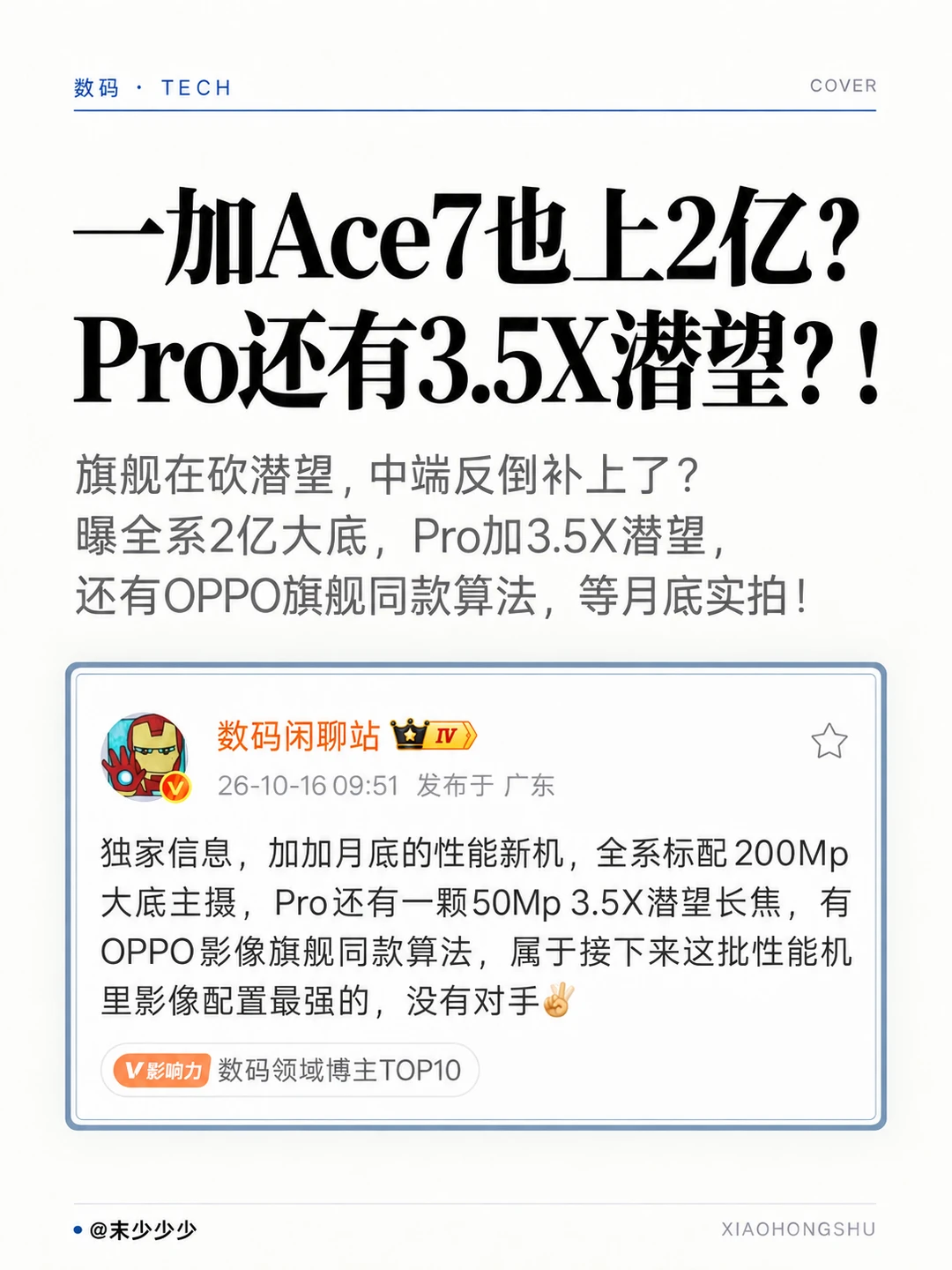 一加Ace7系列也上2亿？还有3.5X潜望长焦？