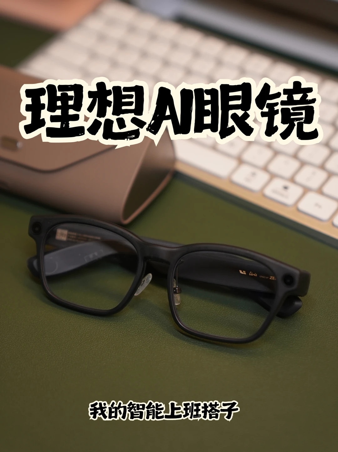 别人埋头记笔记，我只需要戴好理想ai眼镜