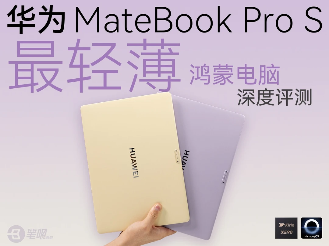 华为 MateBook Pro S 深度评测