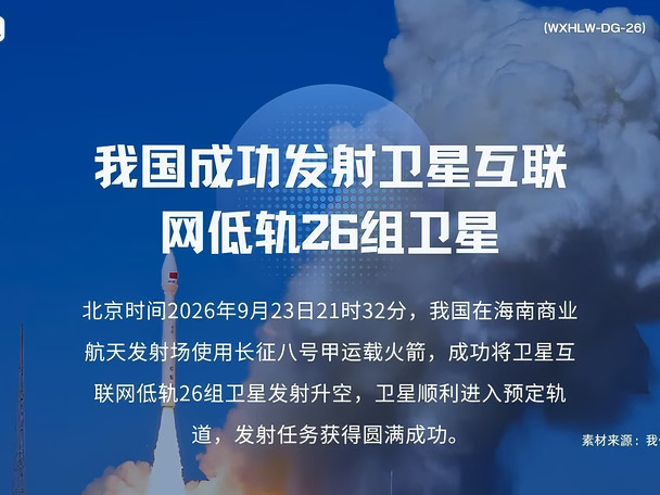 我国成功发射卫星互联网低轨26组卫星