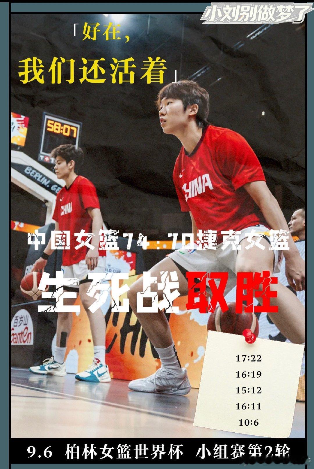 杨舒予绝平杨舒予绝平续命 中国女篮生死战赢捷克对于中国女篮而言，如果想进入世界杯八强，今晚对阵捷克女篮的比赛只能有一个结果，取胜。就像韩旭在赛前说得那样，在她心中，中国女篮是必胜的。中国女篮本场的首发阵容位：张曼曼、杨舒予、罗欣棫、韩旭、陈明伶。相较上一场比赛，中国女篮的准备显得更加充分，利用对方内线身高不足的情况，陈明伶和韩旭连续杀伤篮下帮助队伍从开局便建立起优势。当对手在三分线外找到手感，宫鲁鸣指导暂停时不断强调，加快进攻速率，重点限制对方外线。第二节，外弹的韩旭命中了中国女篮本场的第一记三分球，杨舒予相比较首场比赛状态也有所复苏。但捷克队外线手感火热，一度三分球14投6中，保持着场上领先。追分的关键时刻，杨舒予横移三分续上火力。第二节后半段，中国女篮连续出现失误进攻陷入停滞，捷克队凭借外线投射将领先优势扩大到两位数。半场比赛，中国女篮33:41落后。进入到下半场，中国女篮增加了一五号位的挡拆配合。罗欣棫和韩旭的两记三分吹响了中国女篮的反击号角，分差几乎抹平。利用韩旭的空间拉开...