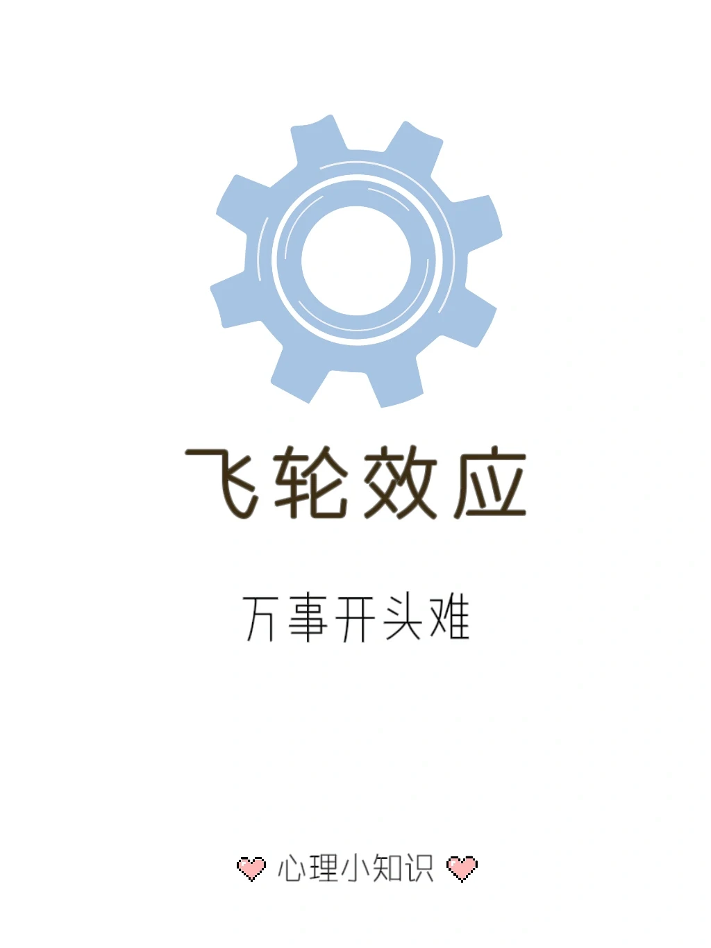 飞轮效应 —— 万事开头难 坚持定有收获