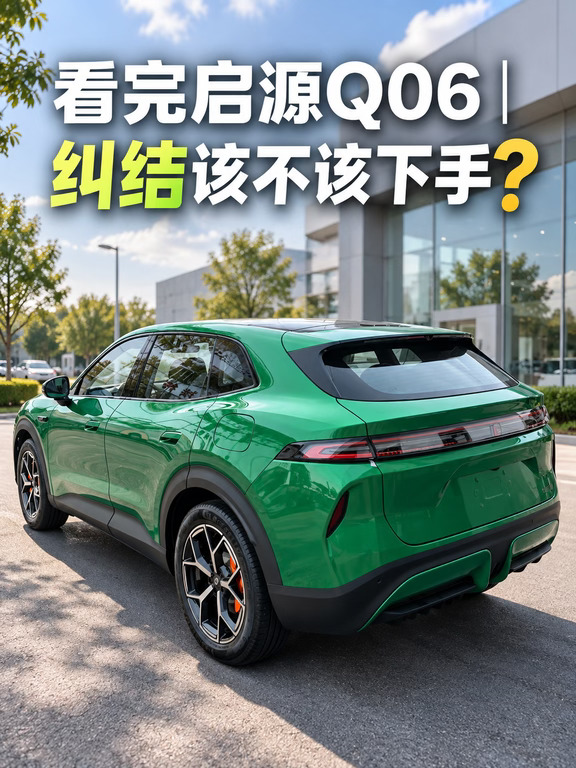 看完启源Q06｜纠结该不该下手❓