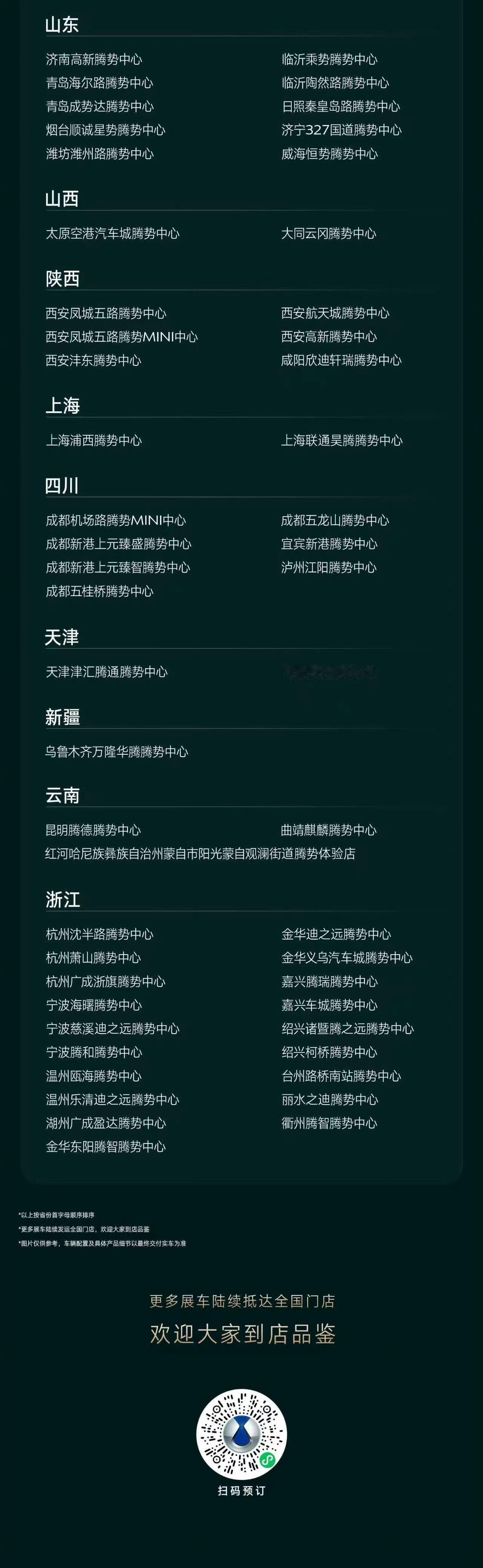 腾势Z9S展车现在已经铺到全国大量门店。
预售价31.98万起，易三方平台加持，零百加速2.68秒，CLTC纯电续航1100公里。
30万价位，给到百万级性能的硬件，确实很有冲击力。不光是性能，它还专门做了新手漂移模式，兼顾日常家用和玩乐属性。
如果想看实车，现在不少城市门店都可以静态体验。
追求长续航、 ​