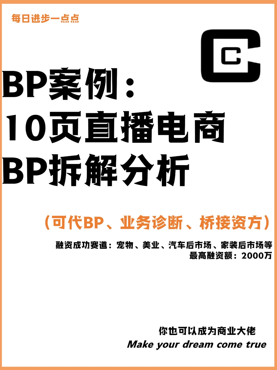 BP案例：10页直播电商 BP拆解分析