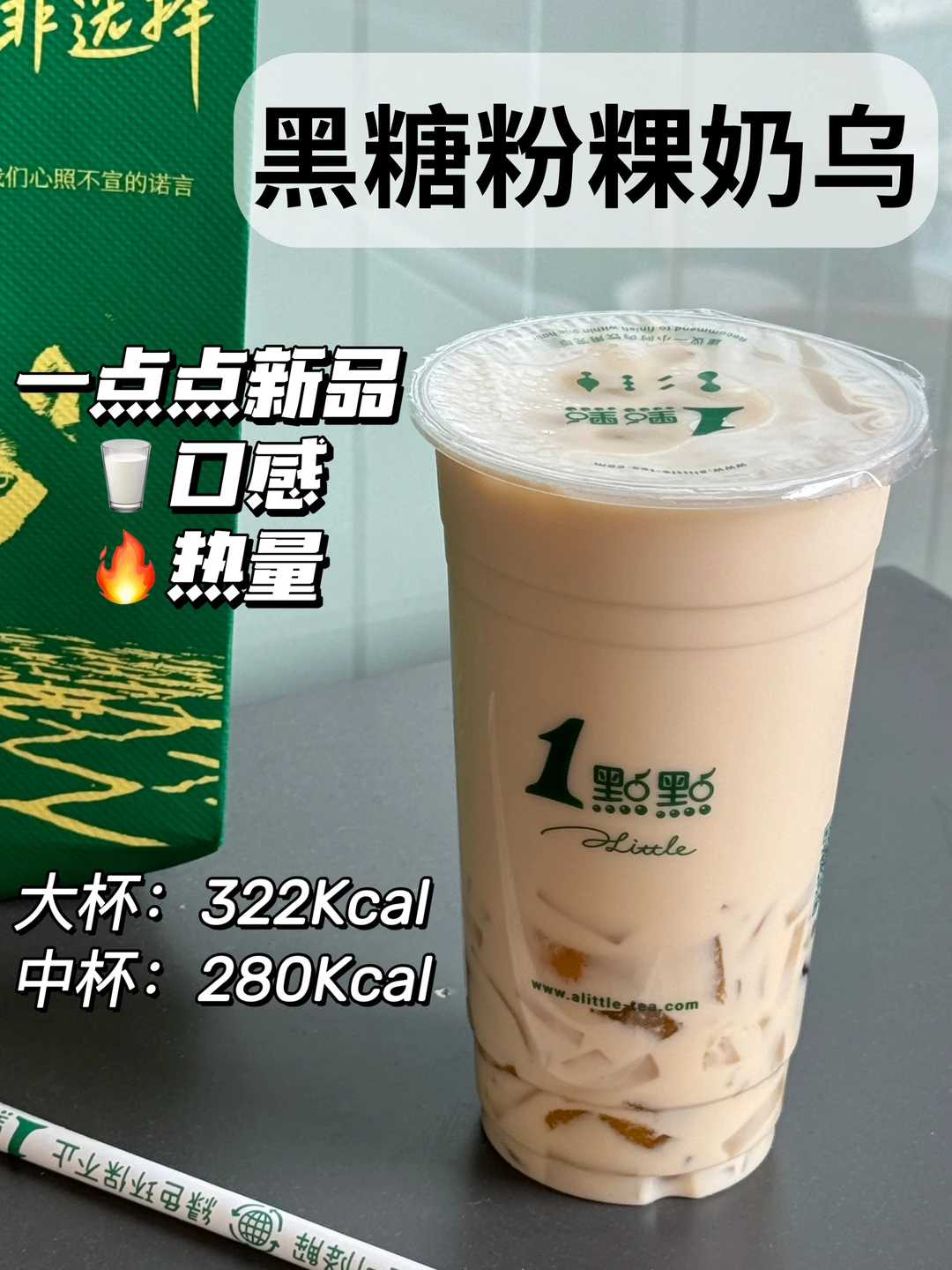 ✅一点点新品｜黑糖粉粿奶乌热量&口感‼️