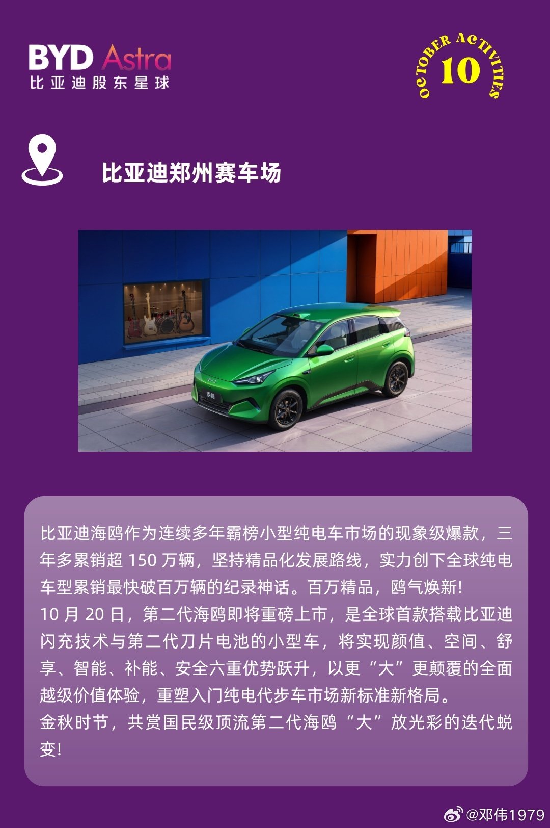 大不一样，非常鸥克，
10.20，比亚迪郑州赛车场！
#比亚迪第二代海鸥# 上市发布会[打call][围观]
共鉴国民纯电焕新时刻✨#比亚迪[超话]# ​