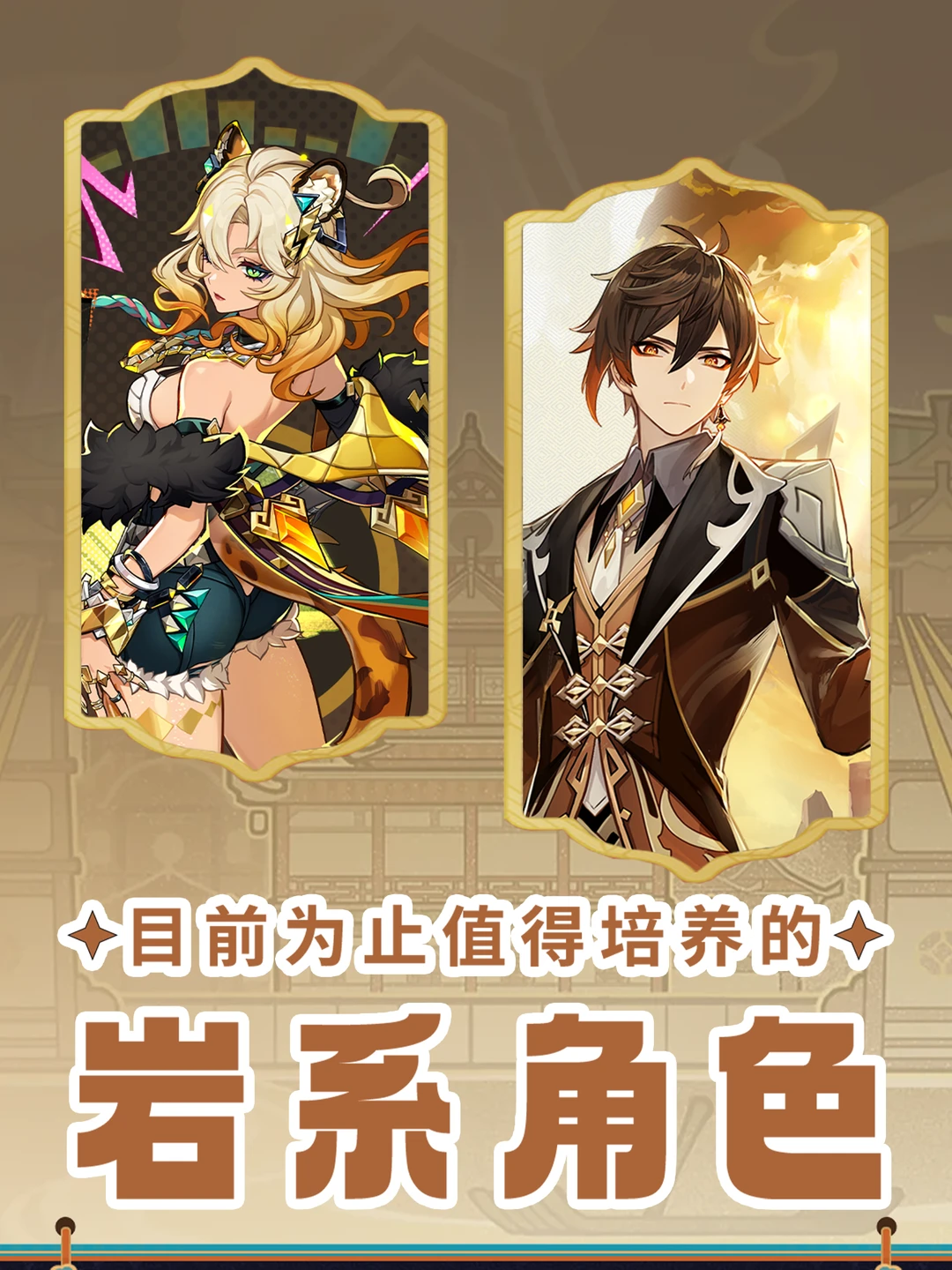 5.5版本值🉐培养的岩系角色推荐!
