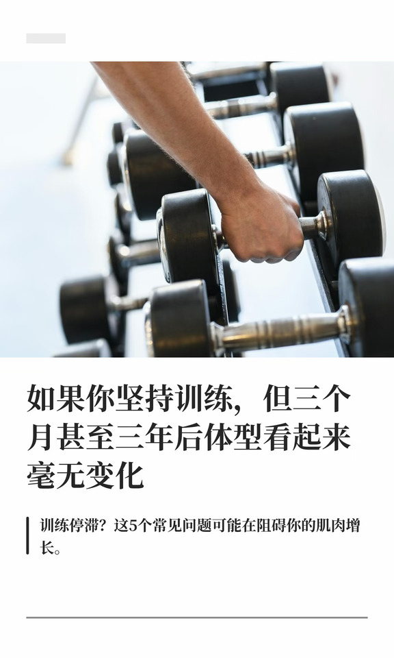 如果你坚持训练，但三个月甚至三年后体型看