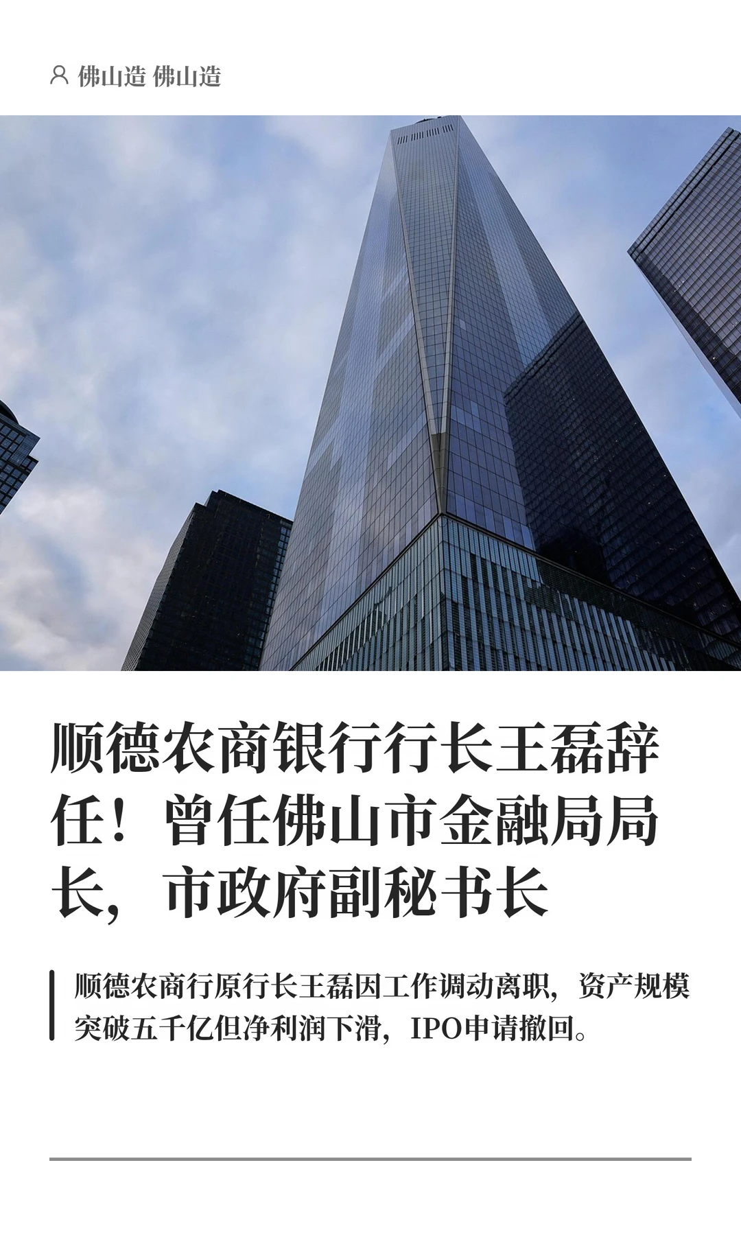 顺德农商行行长王磊辞任！曾任佛山金融局长
