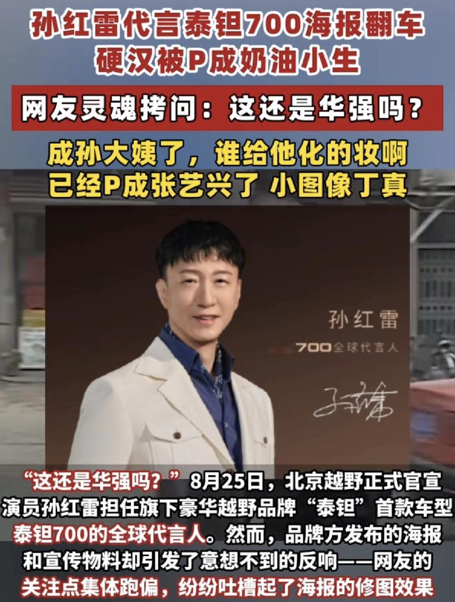 50多岁的孙红雷，代言海报一出来，网友全懵了 ——硬汉被P成了“奶油小生”。

8月25号北京越野官宣他当泰钽 700全球代言人，硬汉配硬派越野，本来是满分搭配。

发布会他还坐着“跳跳车”炫登场，玩《潜伏》里“斯蒂庞克”的梗，逗得大家乐。结果官方海报一放，画风突变: 皮肤磨到没毛孔、下巴削尖、眼睛