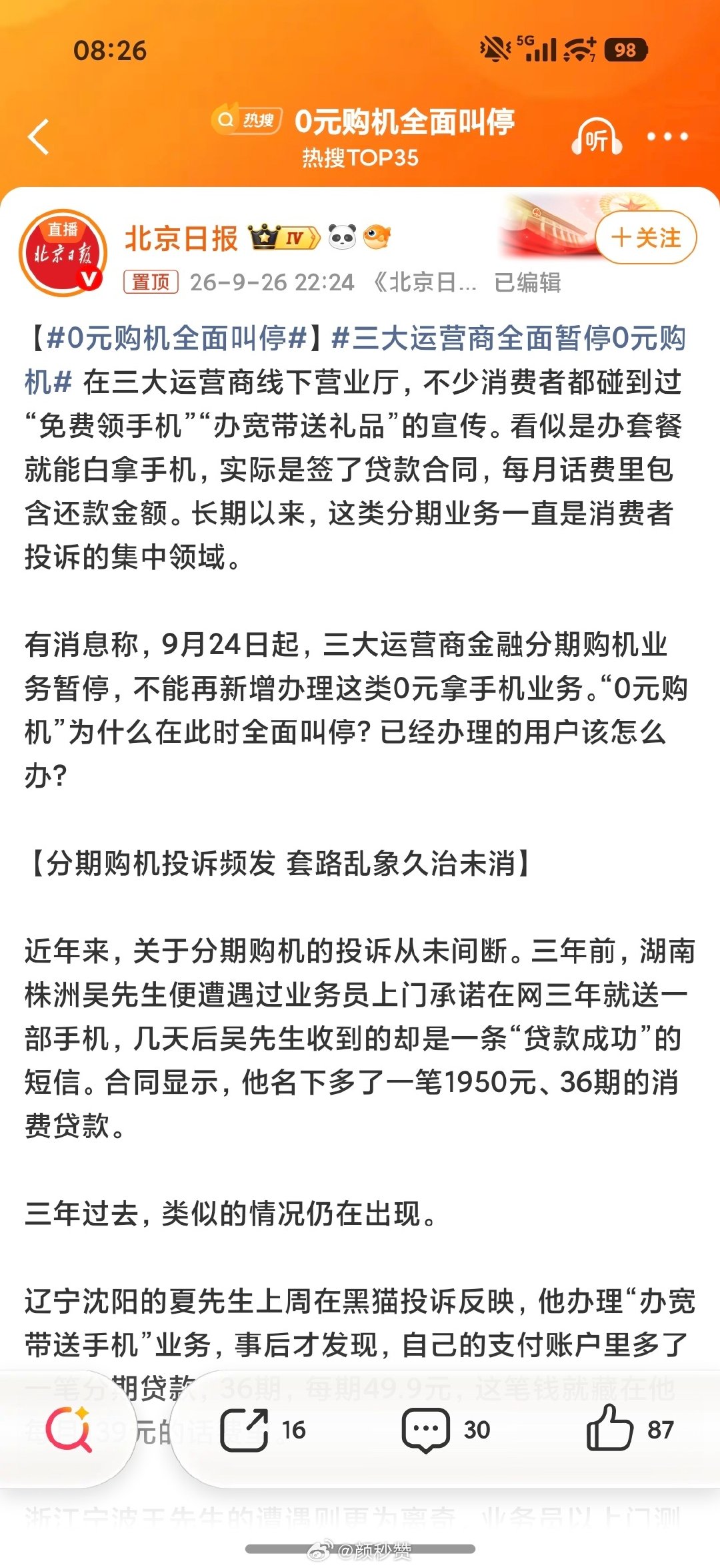 0元购机全面叫停了，早该管管了 📱
所谓0元购机
实际就是分期贷款套路
你以为白嫖手机
其实利息高得离谱
还有人被坑了征信
这坑不知道害了多少人
早叫停早解脱 #0元购机全面叫停# ​