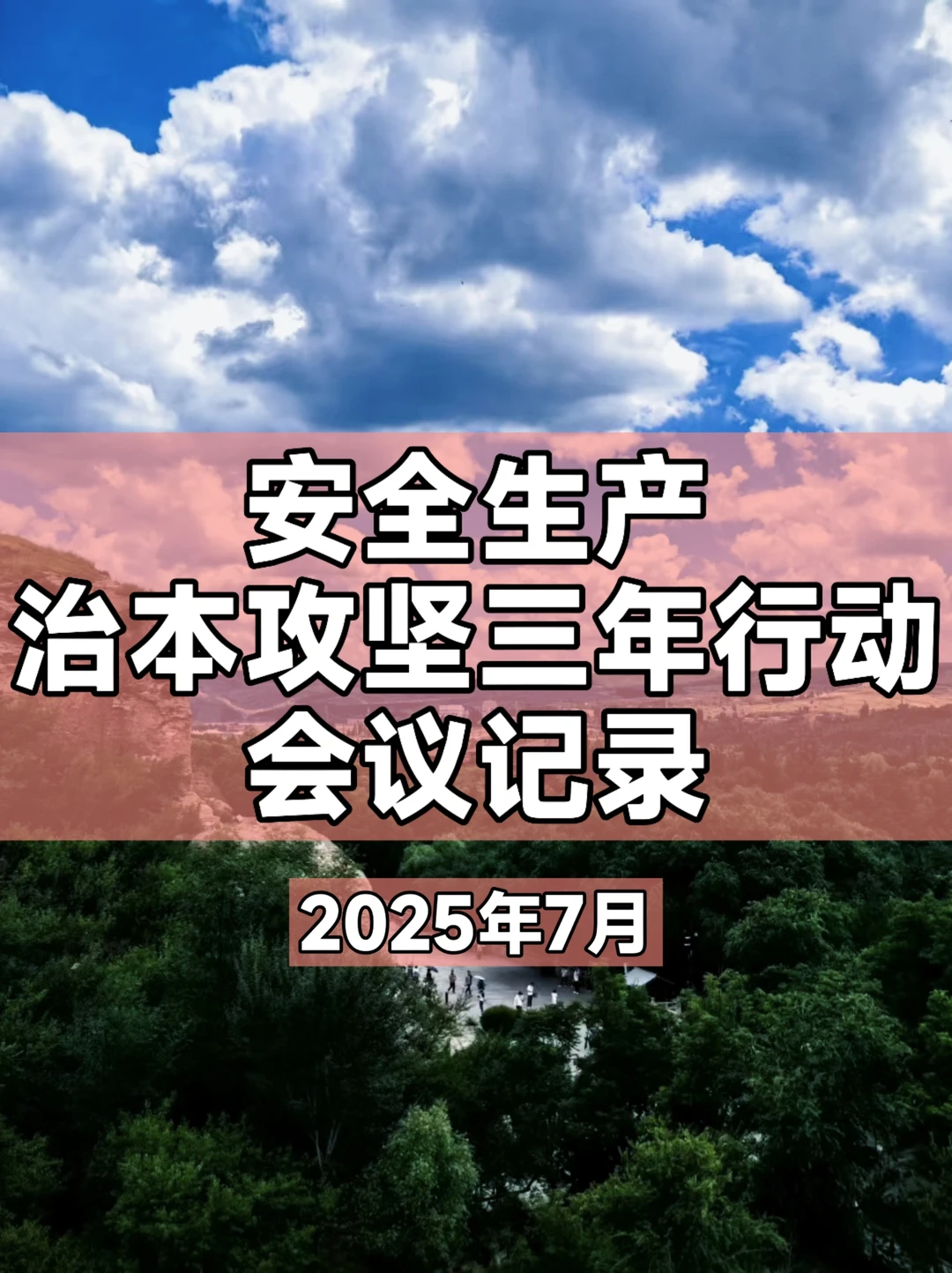 七月安全生产治本攻坚三年行动会议记录