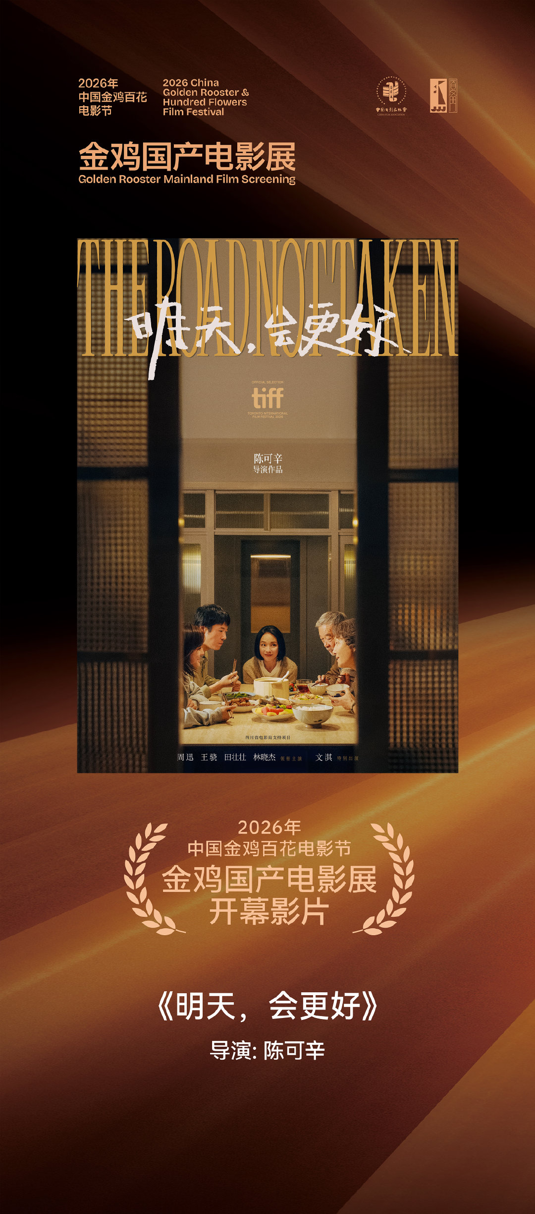 #東申未来# 由领衔主演，特别出演的陈可辛导演新片《明天，会更好》受邀成为2026年金鸡国产电影展开幕影片，返璞归真，期待光影相见。#电影明天会更好# ​