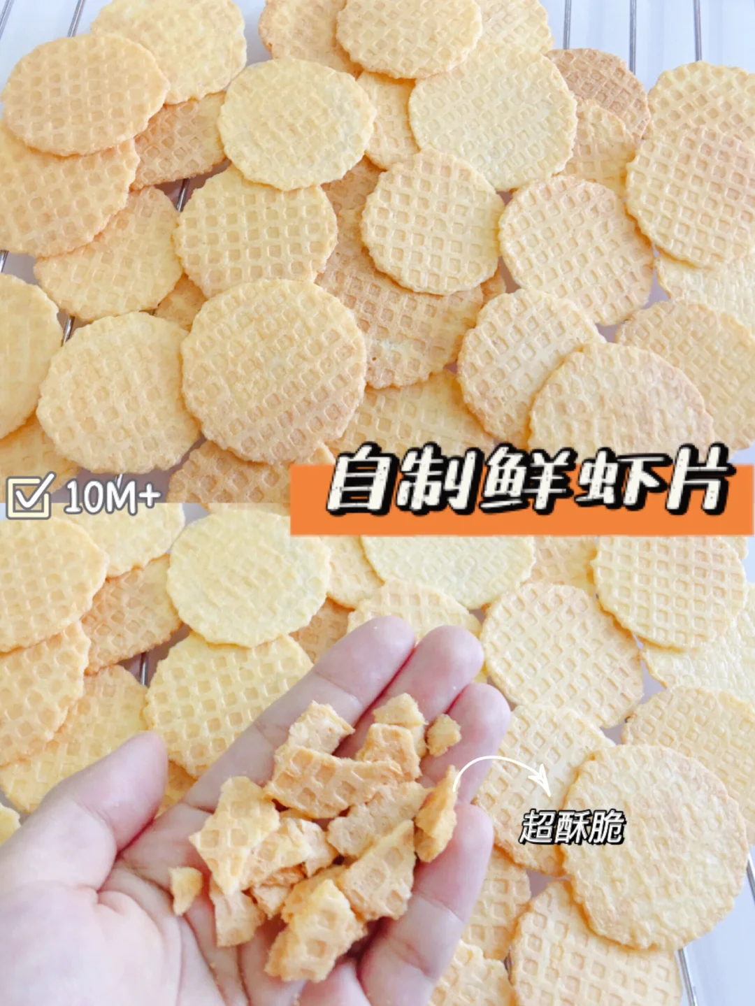 10M+宝宝健康零食｜自制鲜虾片｜超好吃0失败