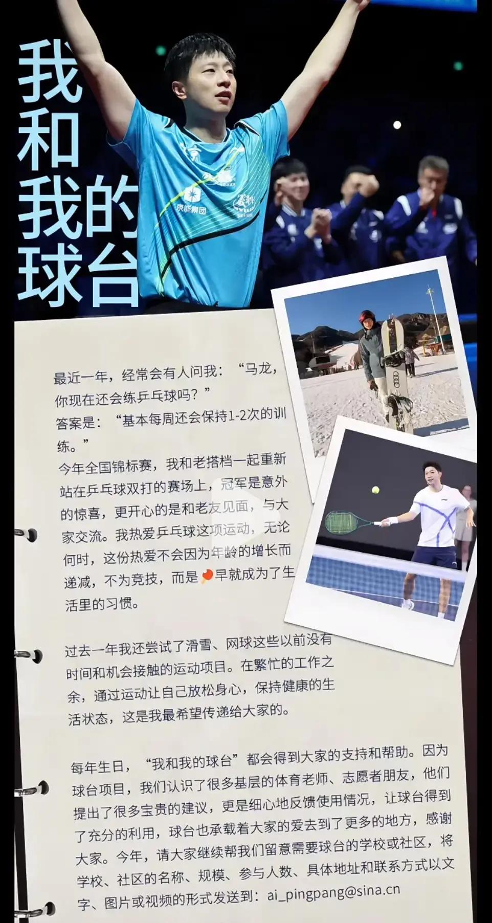 打了三十年球拿满所有荣誉后，马龙终于给自己找到了一个最松弛的节奏。
10月20日过生日，他在社交平台上写了一长段话，没有豪言壮语，说的全是大实话。
现在他的训练强度已经大幅降了下来，一周也就练个一两次，纯粹是为了摸摸球、不丢手感。
换成一般的运动员，到了功成名就的岁数，大概率是办个告别仪式转身