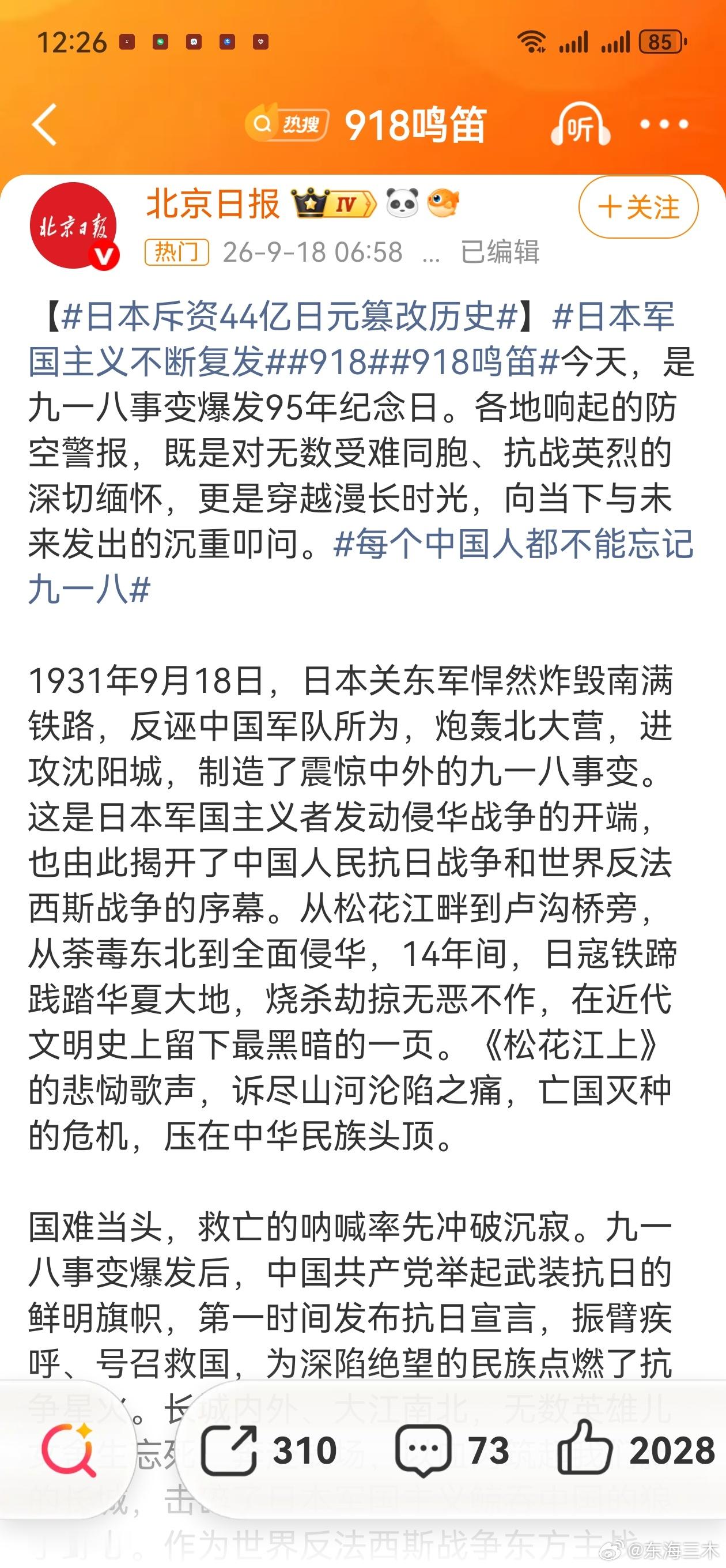 #918勿忘国耻##日本斥资44亿日元篡改历史##辽宁中考取消历史#  918防空警报拉响，我听到的是很多人问这是怎么了？而刚刚过去辽宁的中考取消了历史，一边日本的军国主义抬头不断的在篡改历史。今年的918警报，是否能够给予我们更多警示，历史需要铭记，历史不能被篡改，中华民族过去的路，每个中国人应 ​