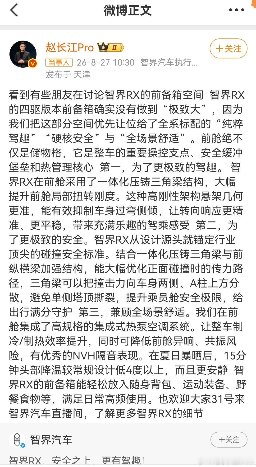 #赵长江回应智界RX前备箱小#
针对新款车型前备箱空间偏小的讨论，赵长冮给出回应。四驱版本放弃大容量前备箱，优先预留空间给到车身强化结构、防撞部件与高性能温控系统，在储物空间和整车安全性能之间做出权衡取舍。#陈震赵长江直播# ​