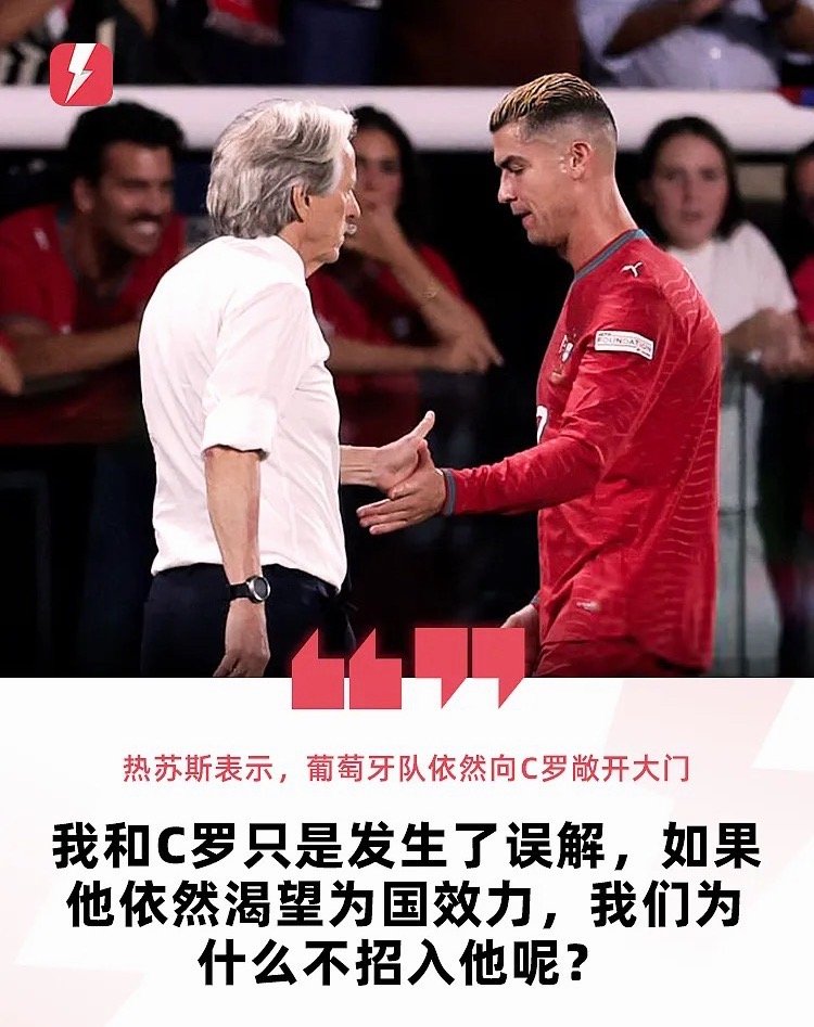 北京时间今天凌晨，葡萄牙2‑1击败挪威，豪取四连胜提前锁定欧国联八强席位🎙️

赛后新闻发布会上，主教练若热·热苏斯首次就C罗此前提前离开国家队集训的争议公开发声。他表示双方并不存在隔阂，这起风波只是一场可以轻松解决的“误会”。

“于我而言一切皆有可能。是否回归取决于C罗自己，如果他 ​
