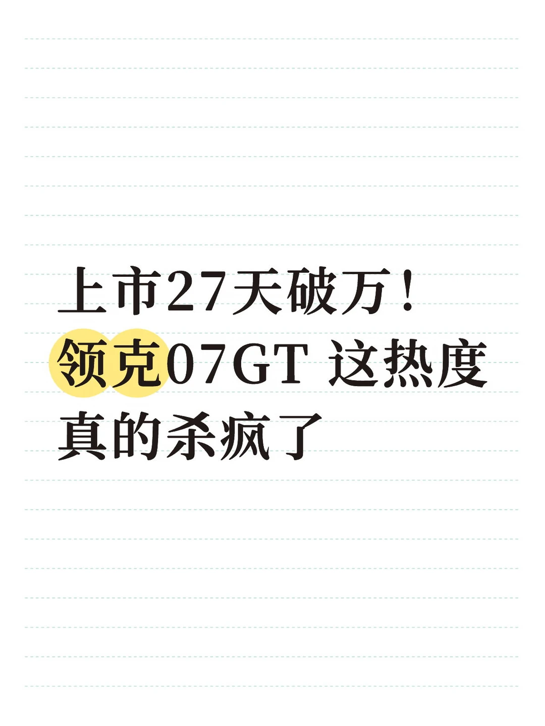 14.58 万起！领克07GT太香了