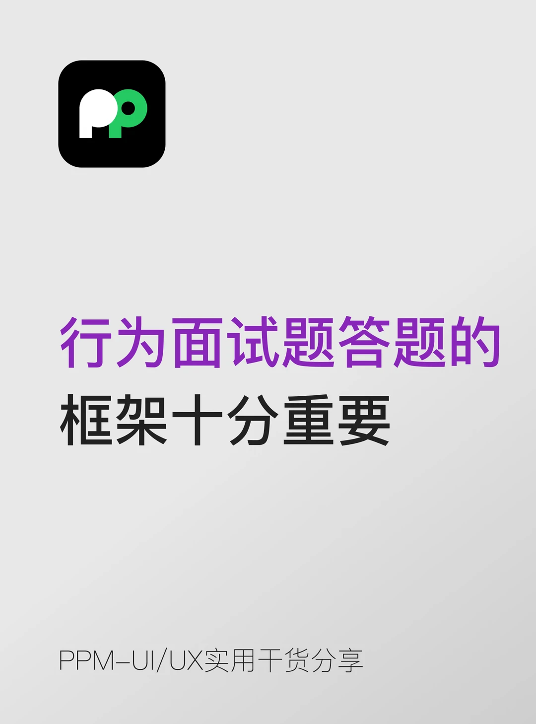行为面试题答题的 框架十分重要
