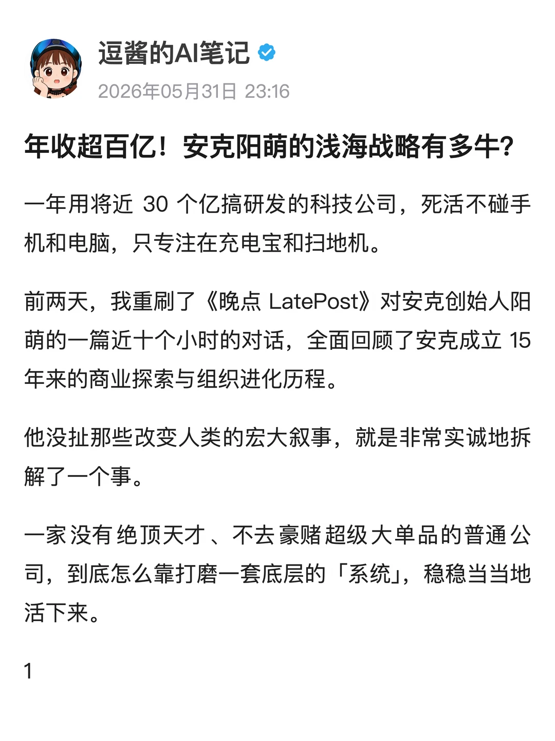 年收超百亿！安克阳萌的浅海战略有多牛？