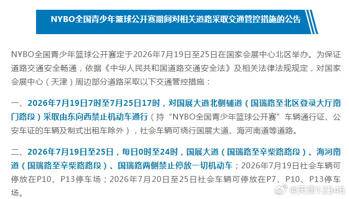【NYBO全国青少年篮球公开赛期间对相关道路采取交通管控措施的公告】N...