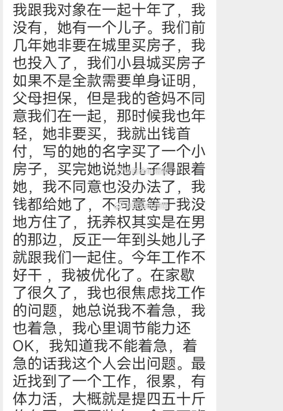 跟对象在一起十年了，我首付买房，她有儿子一直跟我们住 ​