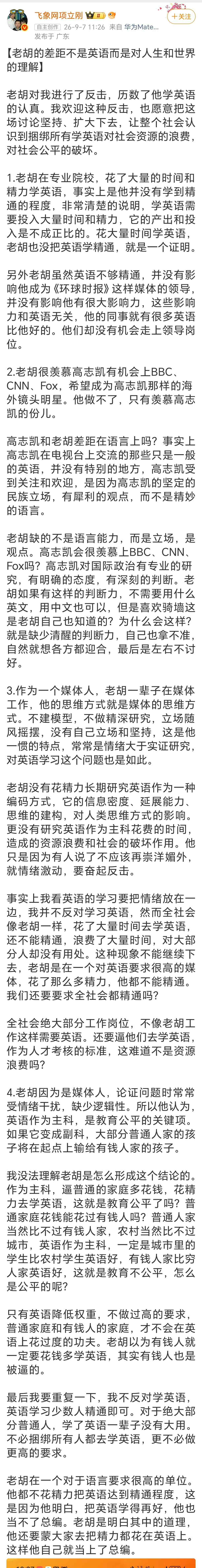 胡锡进和汤家凤为英语炒的不可开交，一个在说重要性，一个在说权重太大问题，结果项立刚说：胡无论在专业院校也好，还是在一个对语言要求很高的单位也好，花精力，也还是没把英语学精通！是因为他明白，学得再好也当不上总编[狗头]还要蒙骗大家都去努力花精力学英语！这样他就能当上主编。哈哈哈。