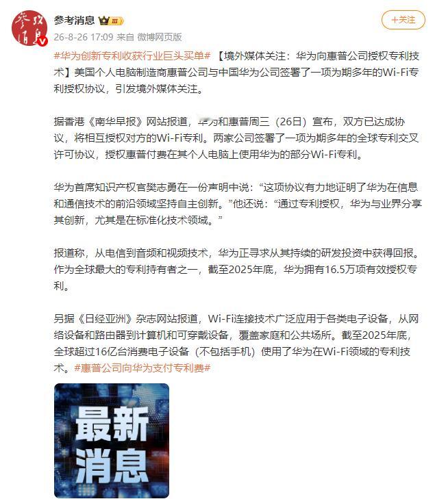 🔥这可能是一个容易被忽略的科技新闻。

华为和惠普达成多年期全球专利交叉许可协议，惠普付费使用华为部分Wi-Fi专利。

为什么值得关注？

因为过去很多人理解科技竞争，习惯看芯片、手机、汽车、AI这些“看得见”的产品。

但真正决定产业话语权的，还有很多看不见的东西。

标准、协议、专利、基 ​