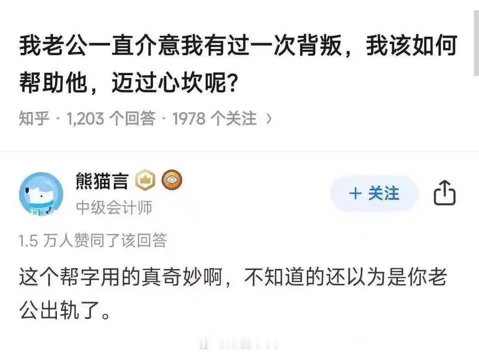我老公一直介意我有过一次背叛，我该如何帮助他，迈过心坎呢？
[允悲] 不如改成：老公一直介意我有过一次背叛，我该如何原谅他呢 ​