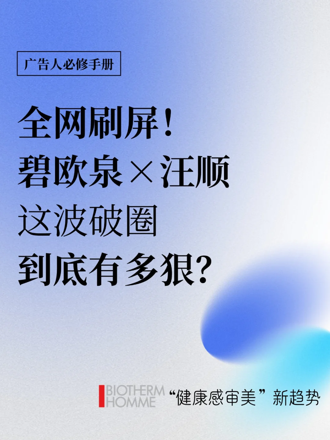 全网刷屏！碧欧泉×汪顺，这波破圈到底有多狠？