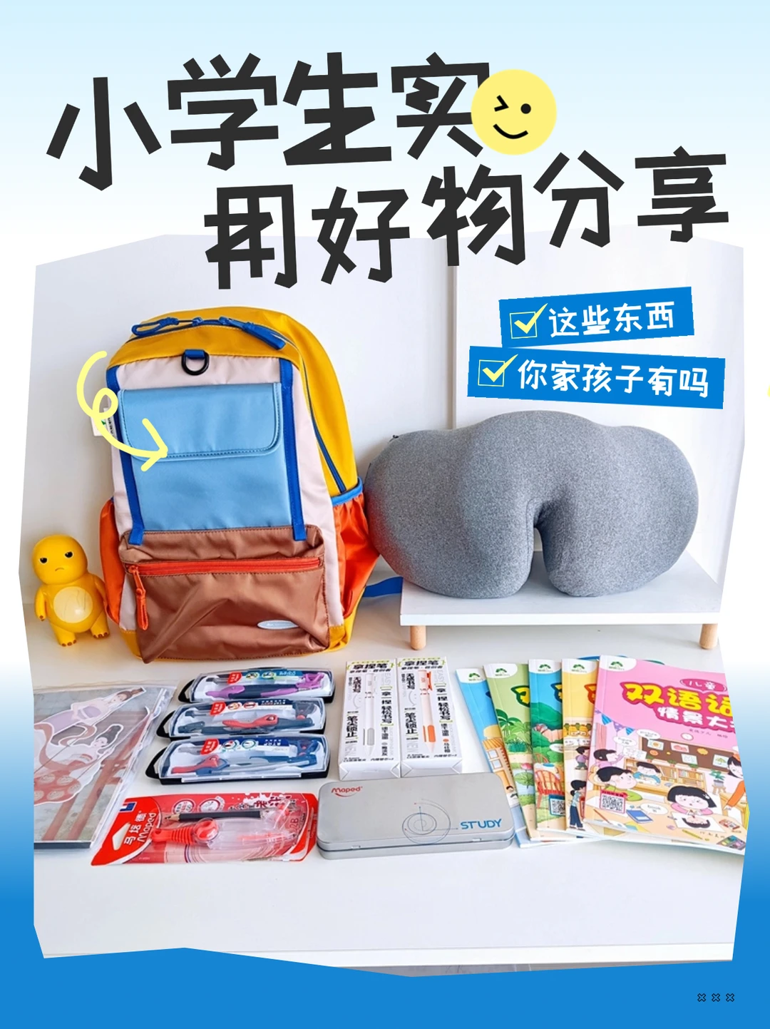小学生好物清单，每一个都好实用！