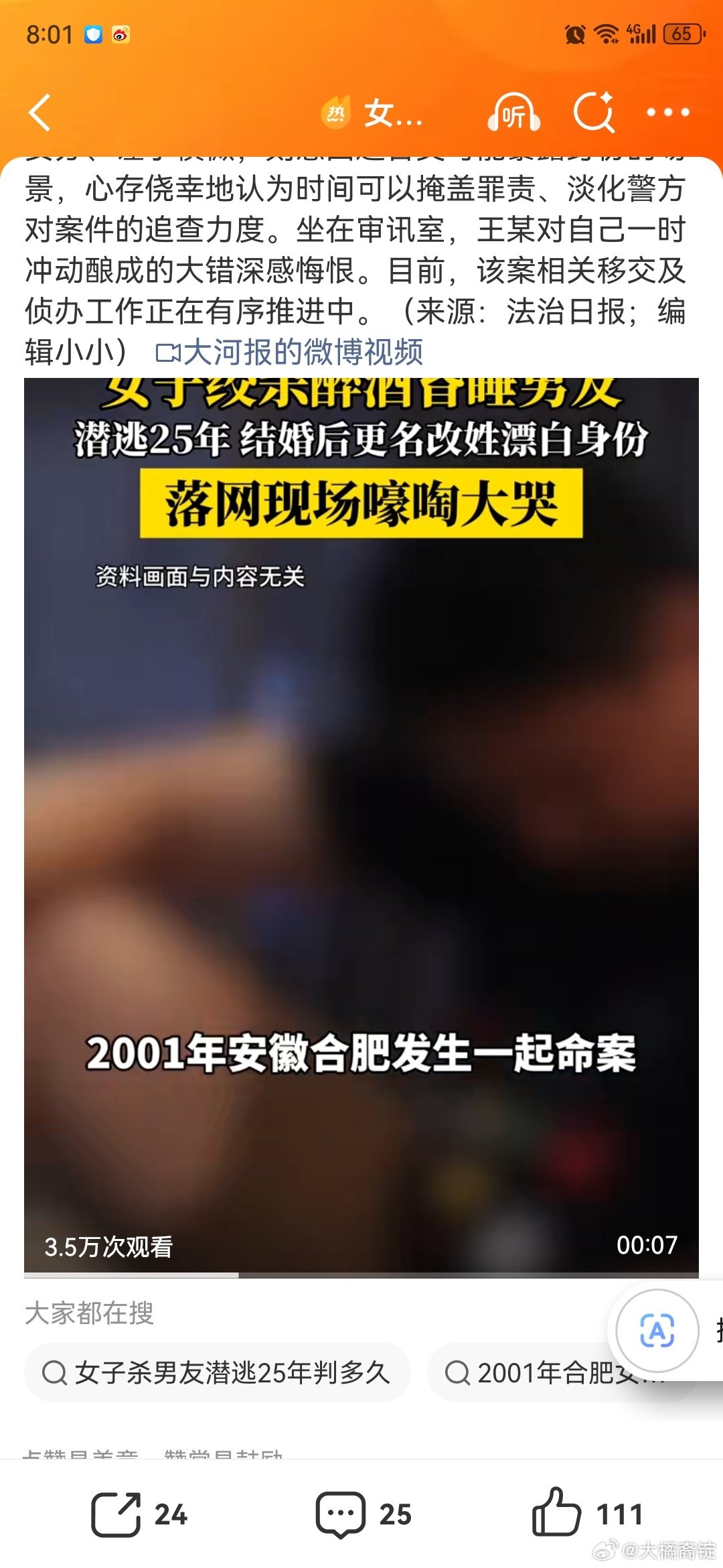 #女子杀男友逃亡25年落网时大哭#

落网时大哭，

不是知道错了，而是知道自己完蛋了[吃瓜][吃瓜]
真的知错的人，早就自首了[吃瓜][吃瓜]

趁男友醉酒，用药物迷晕，绳子绞杀

绳子可以说家里一般都有，

药物是随便能拿到的？

这明显是有预谋的

而且这些都是凶手一面之词，未必可信 ​