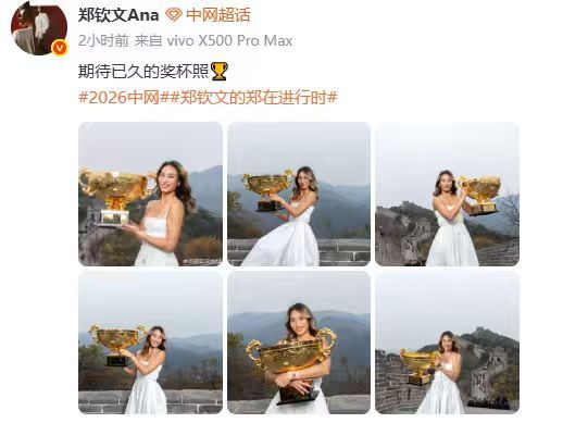 #娱乐[超话]##郑钦文说希望穿好看的衣服与奖杯合影##郑钦文实现夺冠后的愿望了# 郑钦文晒出了在长城上与奖杯的合影并配文：期待已久的奖杯照。在夺冠后的赛后采访中，她就表示自己的小愿望是希望穿上好看的衣服与自己的奖美美拍个照，如今她已经实现自己的愿望了！#郑钦文登长城拍中网冠军写真# ​